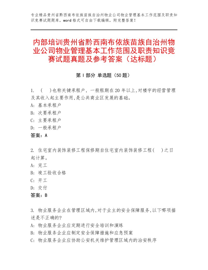 内部培训贵州省黔西南布依族苗族自治州物业公司物业管理基本工作范围及职责知识竞赛试题真题及参考答案（达标题）