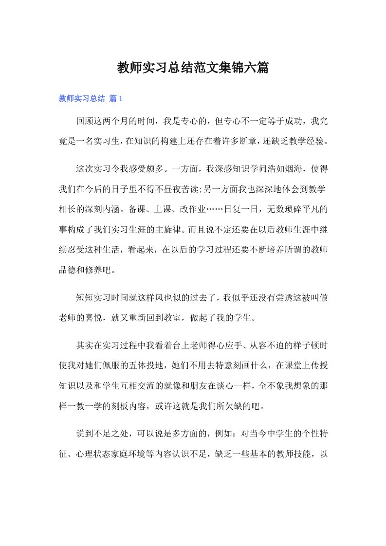 教师实习总结范文集锦六篇