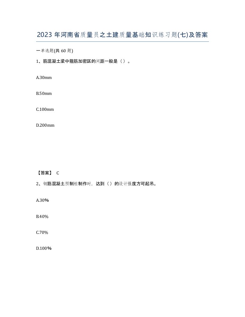 2023年河南省质量员之土建质量基础知识练习题七及答案