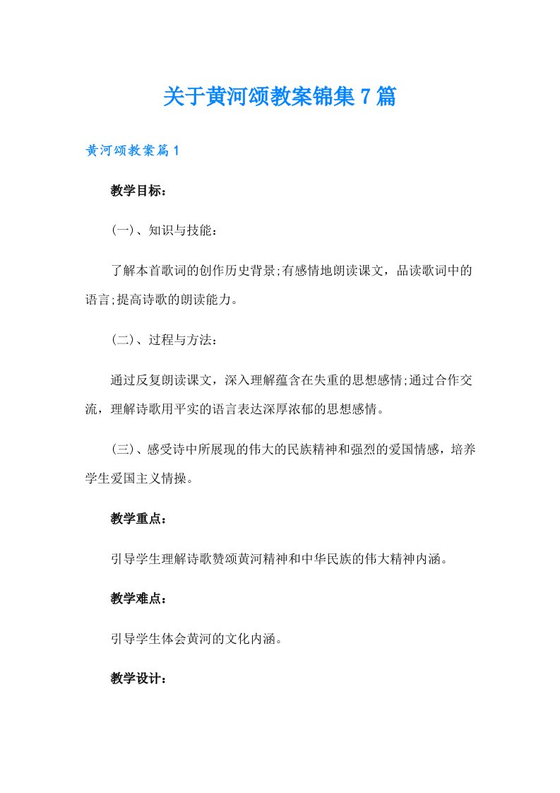 关于黄河颂教案锦集7篇