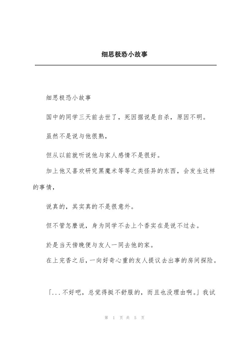 细思极恐小故事