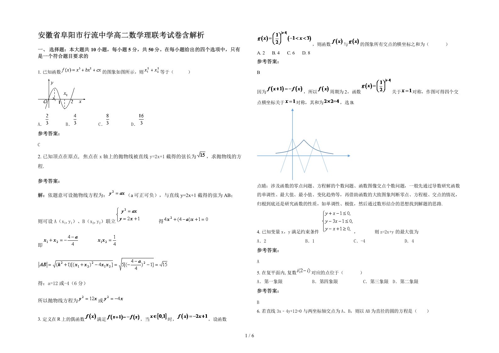 安徽省阜阳市行流中学高二数学理联考试卷含解析