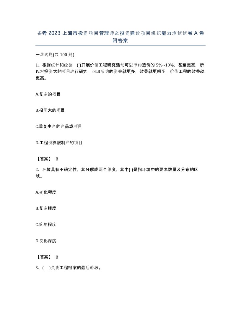 备考2023上海市投资项目管理师之投资建设项目组织能力测试试卷A卷附答案