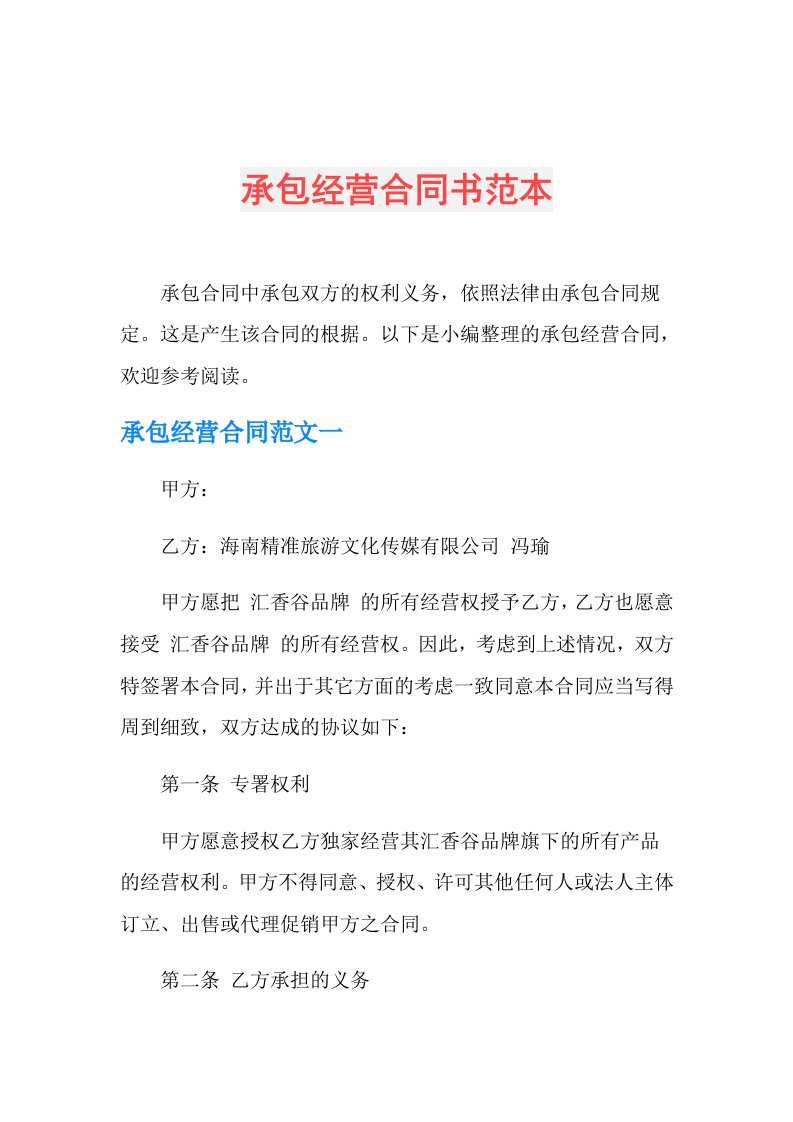 承包经营合同书范本