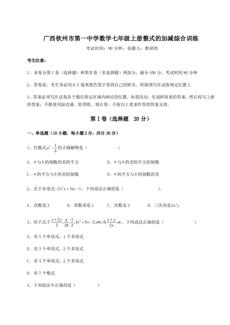 第三次月考滚动检测卷-广西钦州市第一中学数学七年级上册整式的加减综合训练试题（含答案及解析）