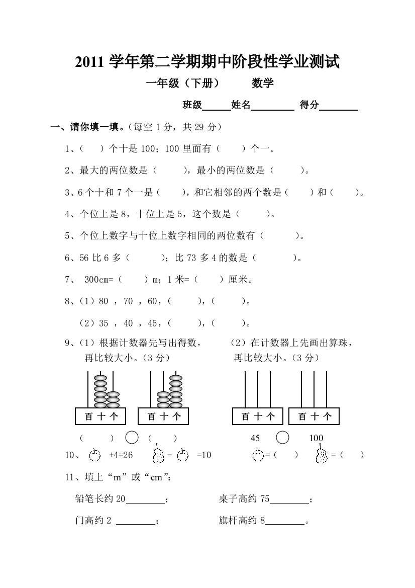 北师大版一年级下册数学期中考试试卷