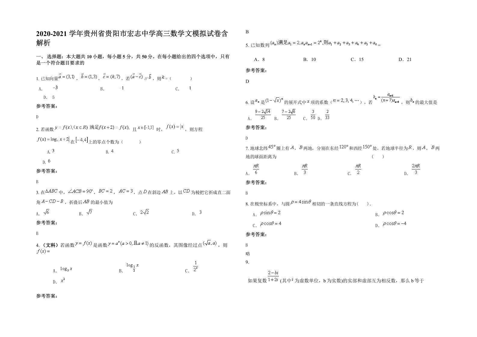 2020-2021学年贵州省贵阳市宏志中学高三数学文模拟试卷含解析