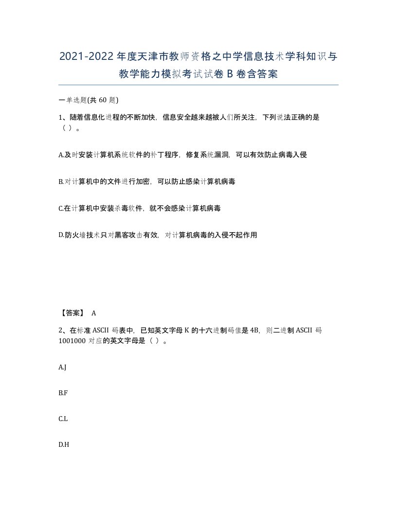 2021-2022年度天津市教师资格之中学信息技术学科知识与教学能力模拟考试试卷B卷含答案