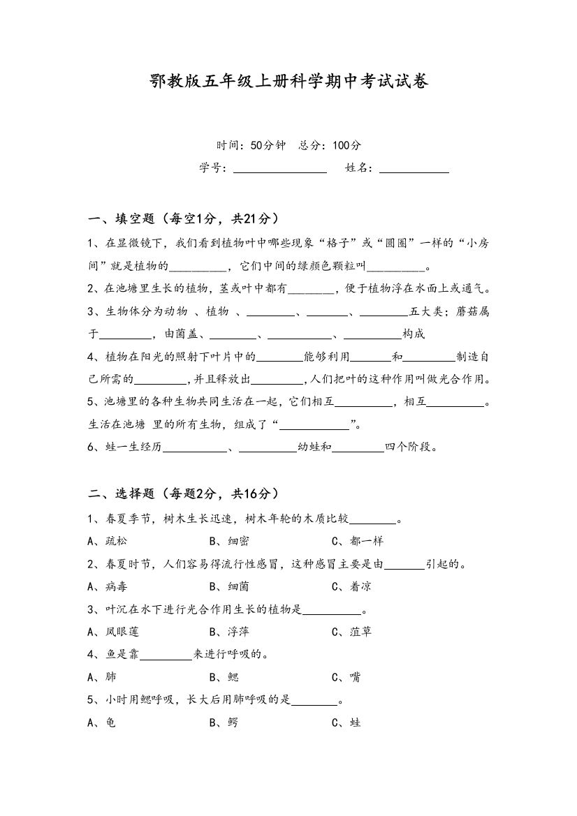 鄂教版五年级科学上册期中试卷