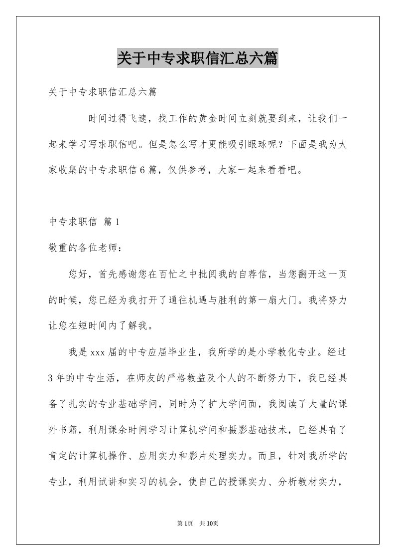 关于中专求职信汇总六篇