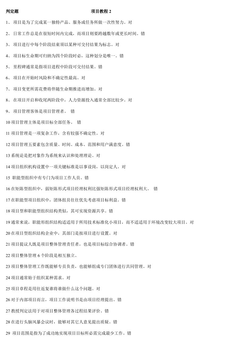 项目管理学模拟题判断题样稿
