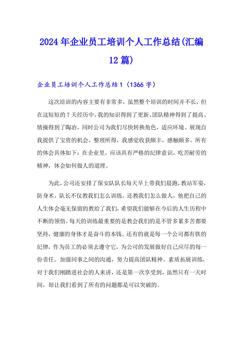 2024年企业员工培训个人工作总结(汇编12篇)