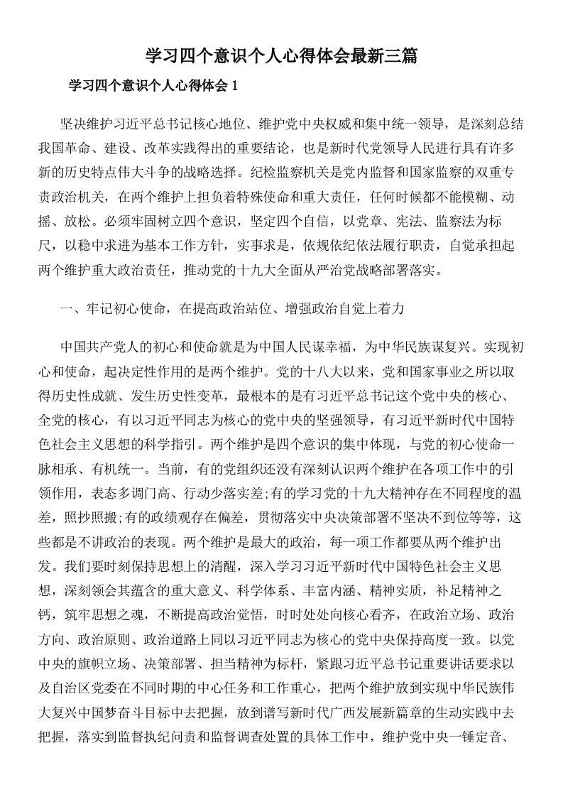 学习四个意识个人心得体会最新三篇