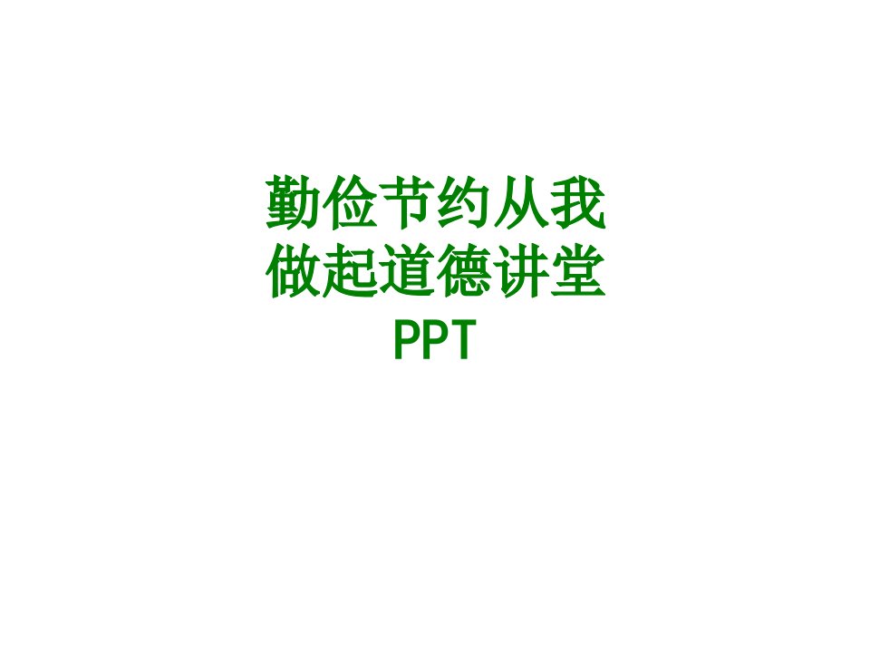 勤俭节约从我做起道德讲堂PPT经典课件