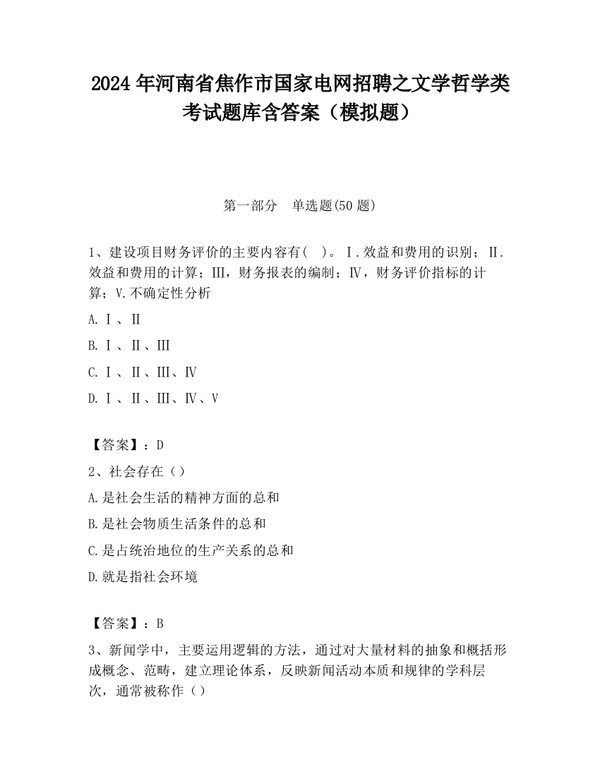 2024年河南省焦作市国家电网招聘之文学哲学类考试题库含答案（模拟题）