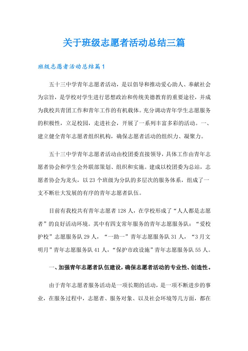 关于班级志愿者活动总结三篇