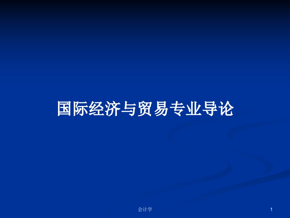 国际经济与贸易专业导论PPT学习教案