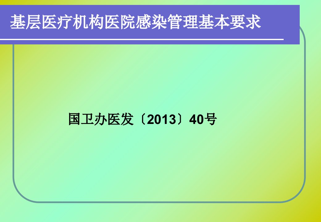 产房人流室医院感染控制要求讲课讲稿