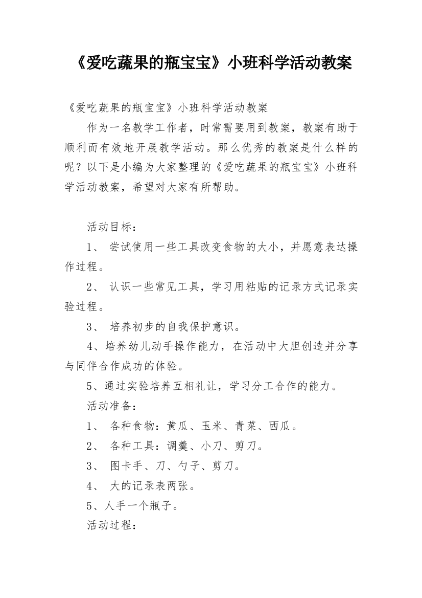 《爱吃蔬果的瓶宝宝》小班科学活动教案