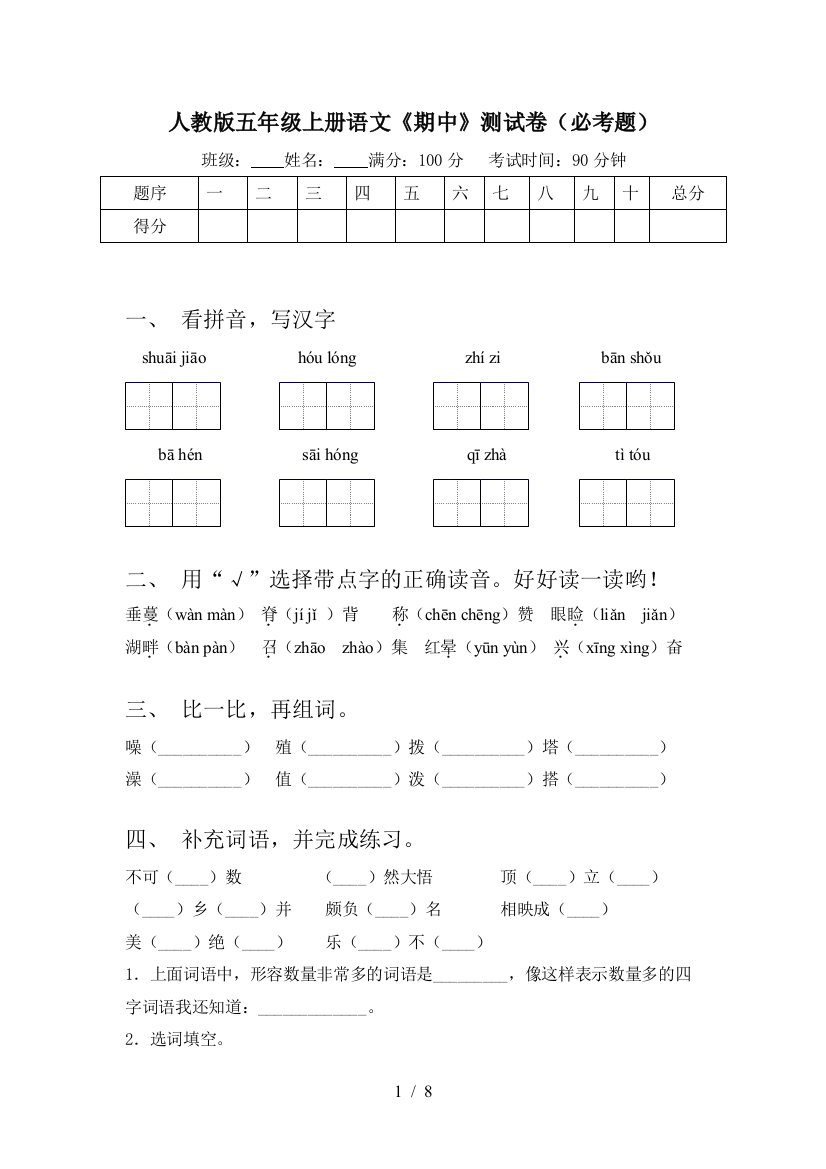 人教版五年级上册语文《期中》测试卷(必考题)