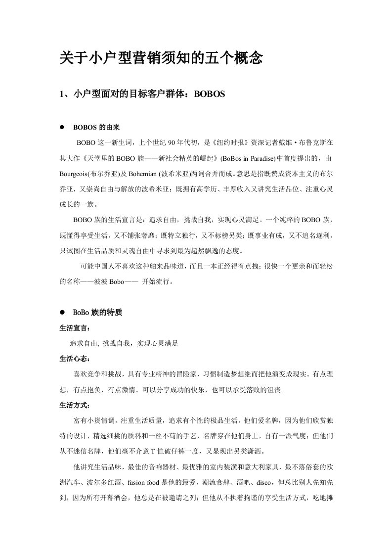 关于小户型营销须知的五个概念(DOC29)(1)