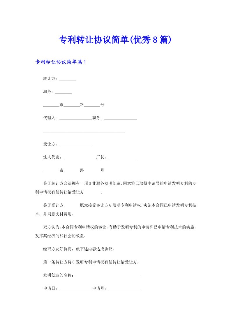 专利转让协议简单(优秀8篇)