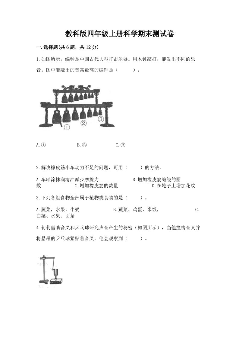 教科版四年级上册科学期末测试卷含完整答案【历年真题】