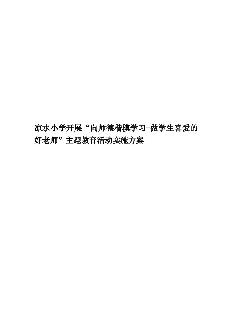 凉水小学开展“向师德楷模学习-做学生喜爱的好老师”主题教育活动实施方案