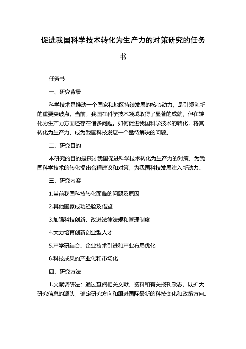 促进我国科学技术转化为生产力的对策研究的任务书