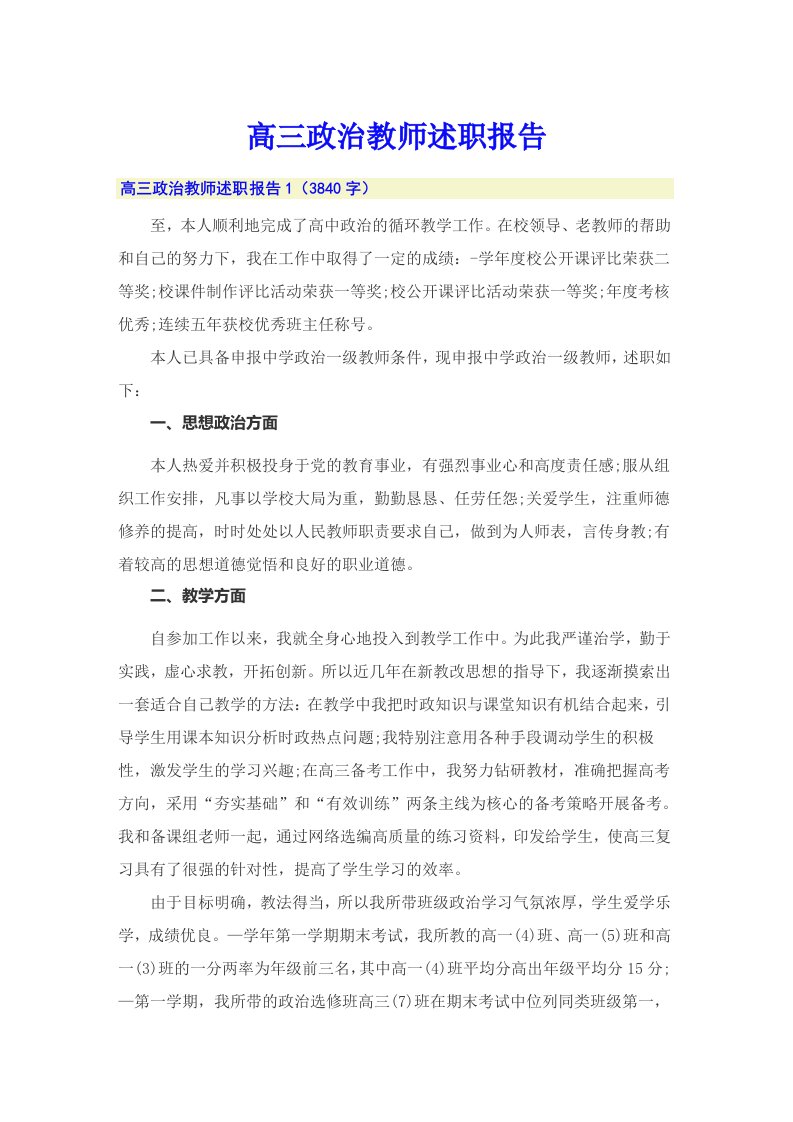 高三政治教师述职报告