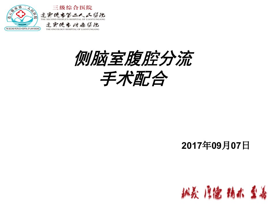 学习版脑室腹腔分流手术