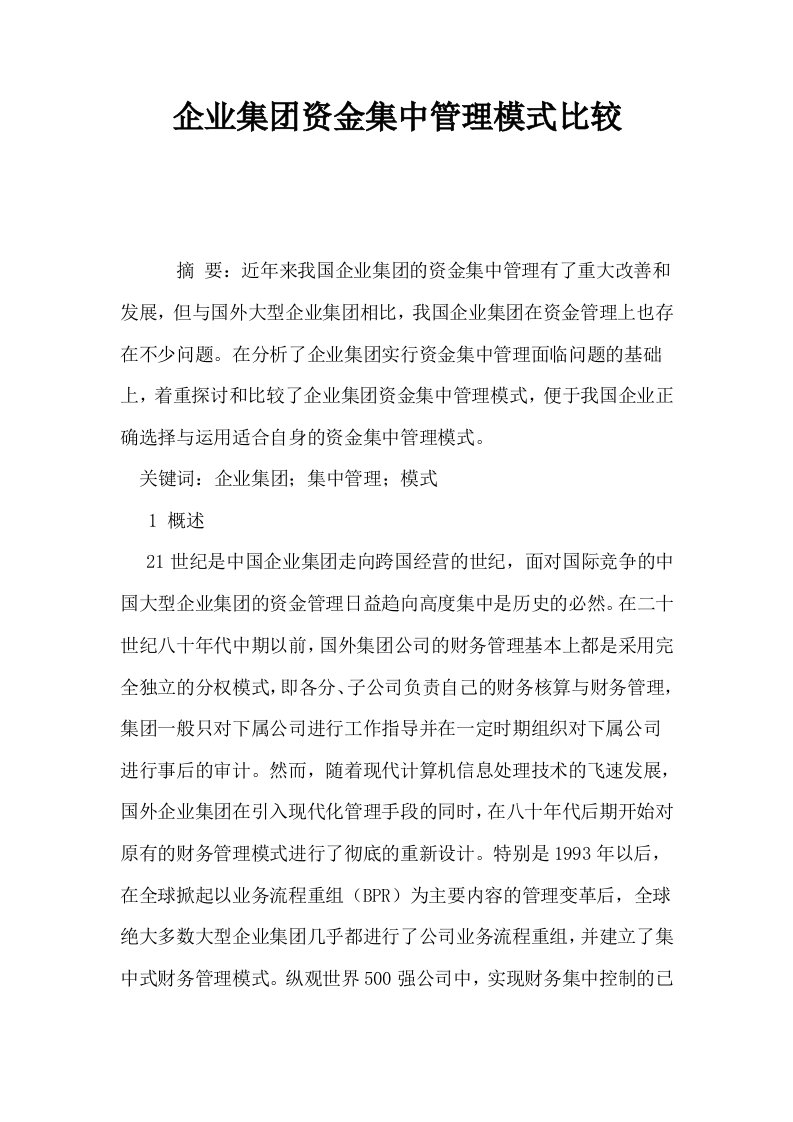 企业集资金集中管理模式比较