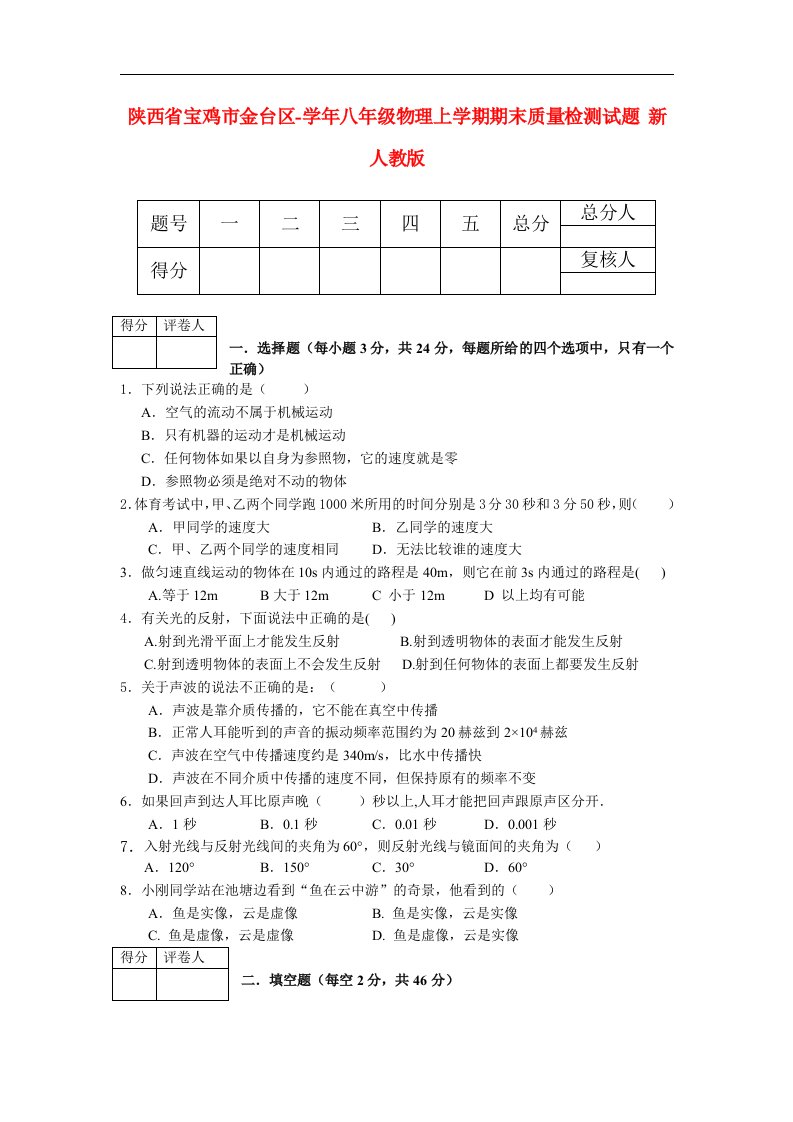 陕西省宝鸡市金台区八级物理上学期期末质量检测试题