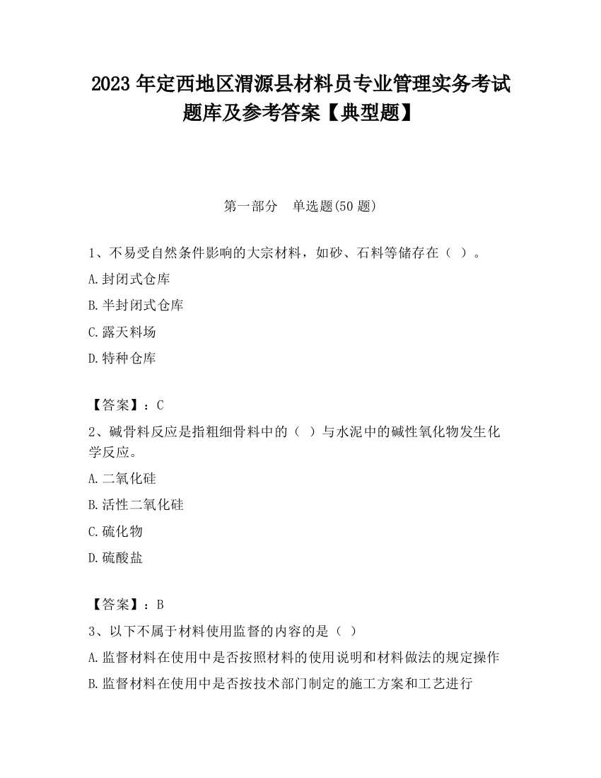 2023年定西地区渭源县材料员专业管理实务考试题库及参考答案【典型题】