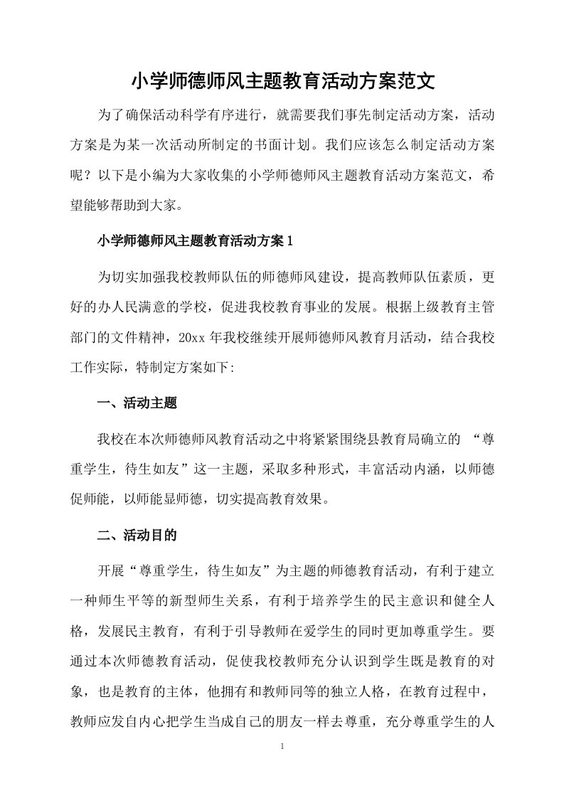 小学师德师风主题教育活动方案范文