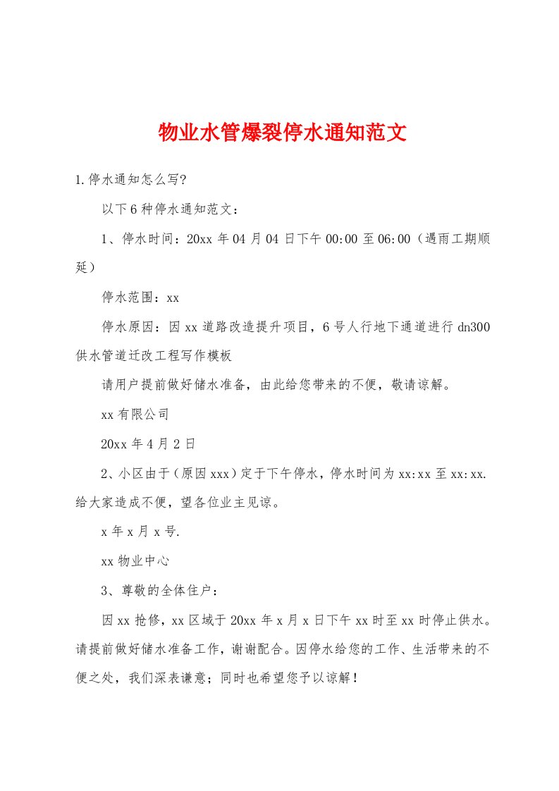 物业水管爆裂停水通知范文