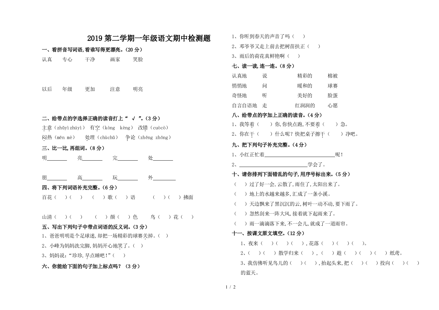 2019第二学期一年级语文期中检测题