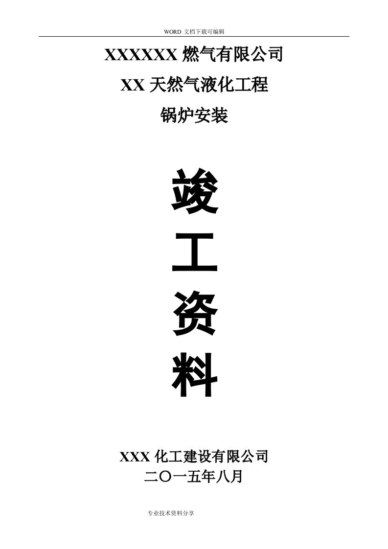 燃气锅炉安装竣工验收资料