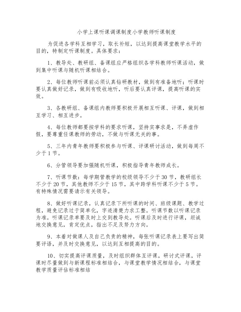 小学上课听课调课制度小学教师听课制度