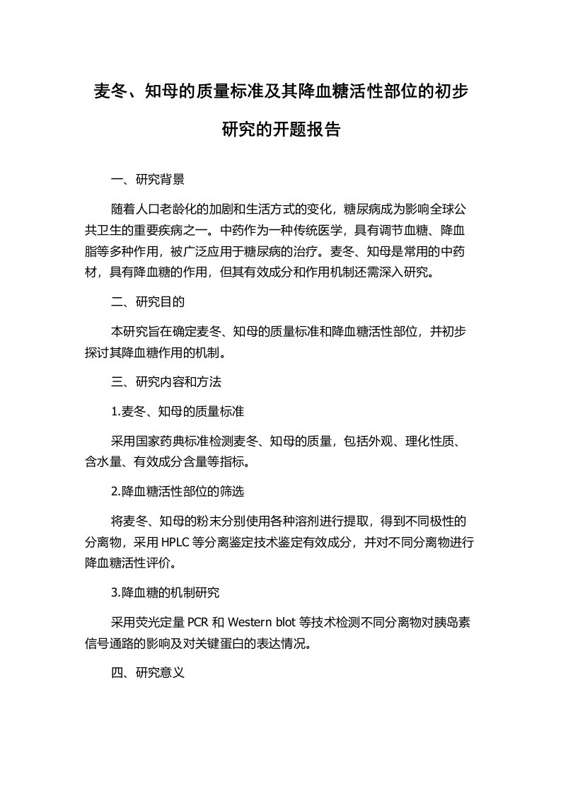 麦冬、知母的质量标准及其降血糖活性部位的初步研究的开题报告