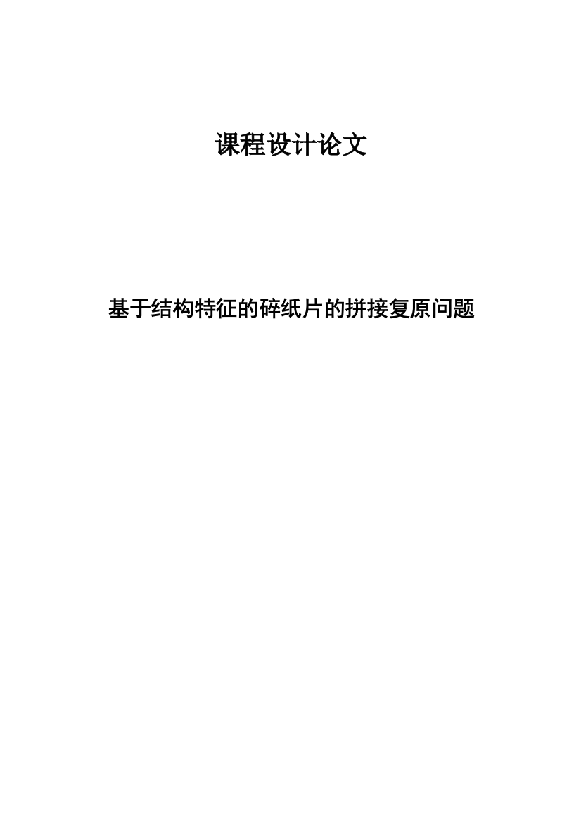 基于结构特征的碎纸片的拼接复原问题—课程设计论文