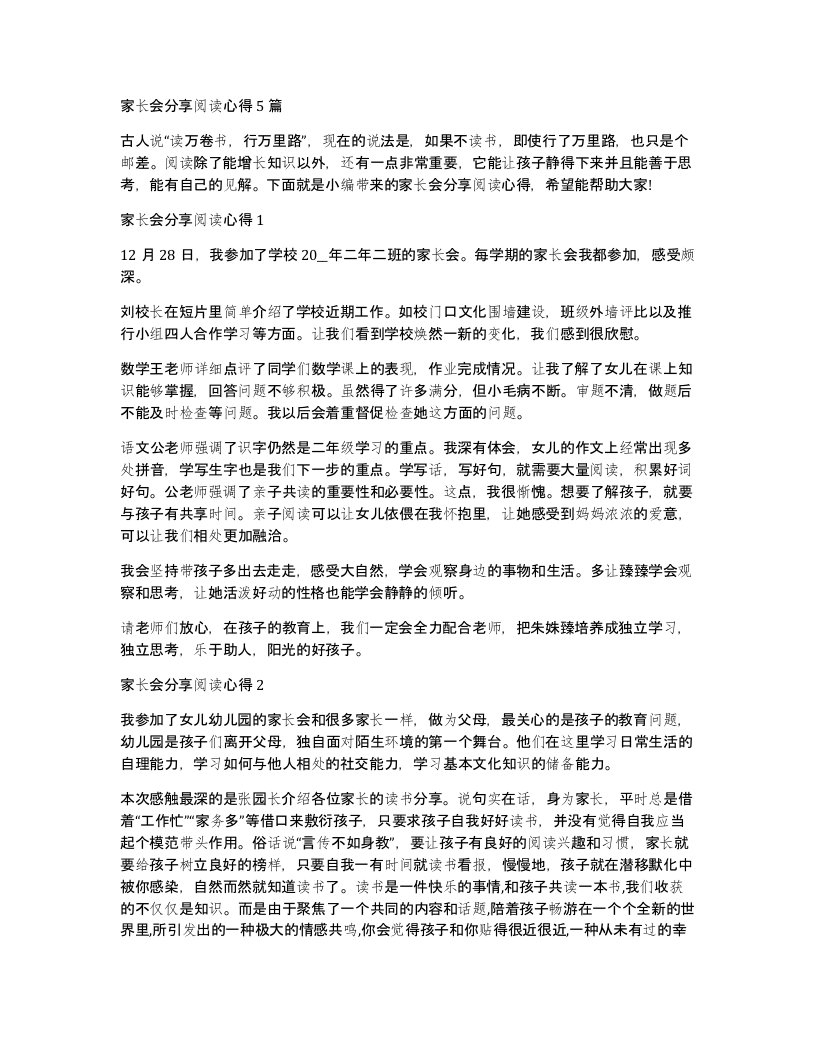 家长会分享阅读心得5篇