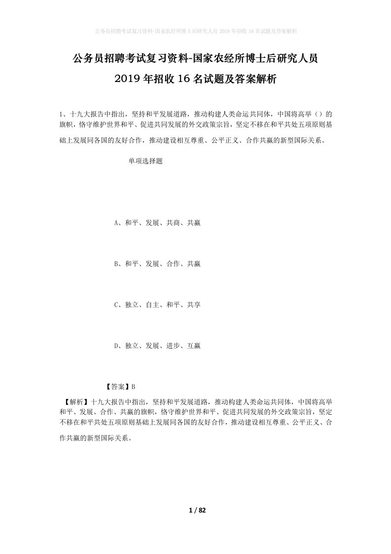 公务员招聘考试复习资料-国家农经所博士后研究人员2019年招收16名试题及答案解析