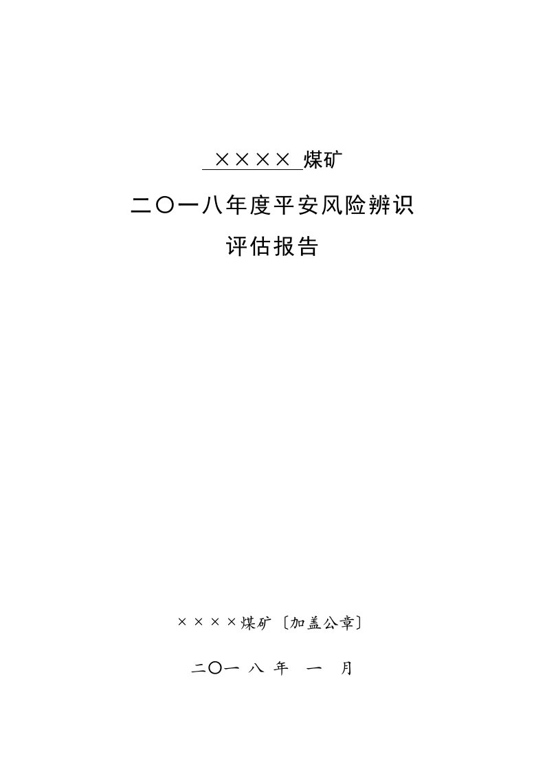 2023年安全风险辨识评估报告(-煤矿)