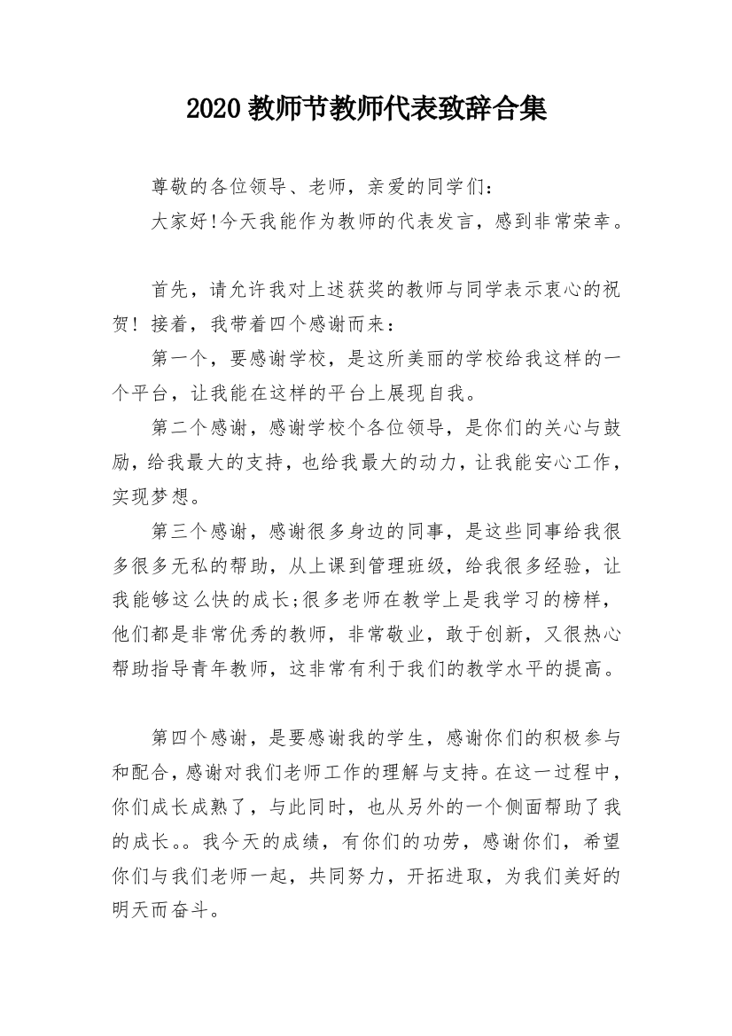 2020教师节教师代表致辞合集