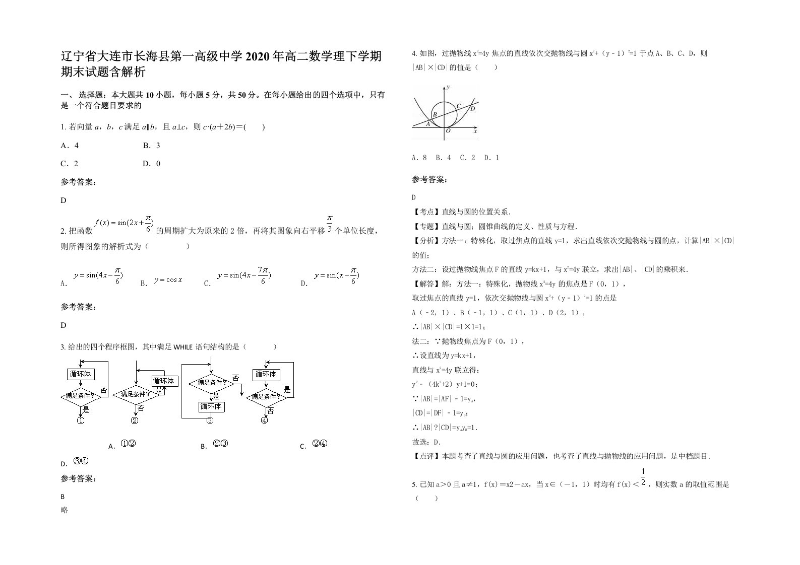 辽宁省大连市长海县第一高级中学2020年高二数学理下学期期末试题含解析