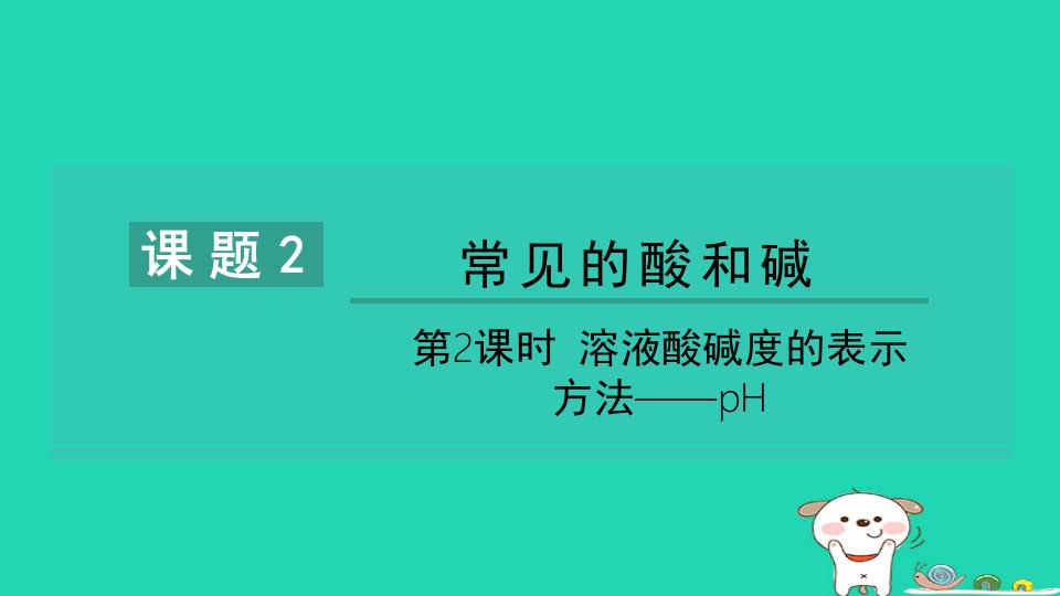 2024九年级化学下册第十单元酸和碱课题2酸和碱的中和反应第2课时溶液酸碱度的表示方法__pH习题课件新版新人教版