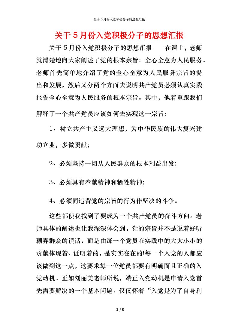 精编关于5月份入党积极分子的思想汇报