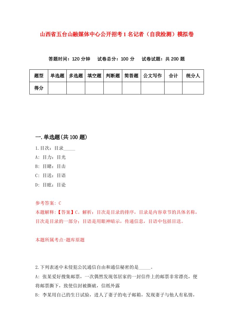 山西省五台山融媒体中心公开招考1名记者自我检测模拟卷6