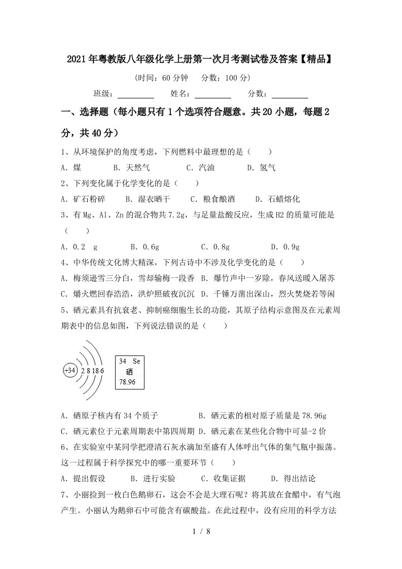 2021年粤教版八年级化学上册第一次月考测试卷及答案精品